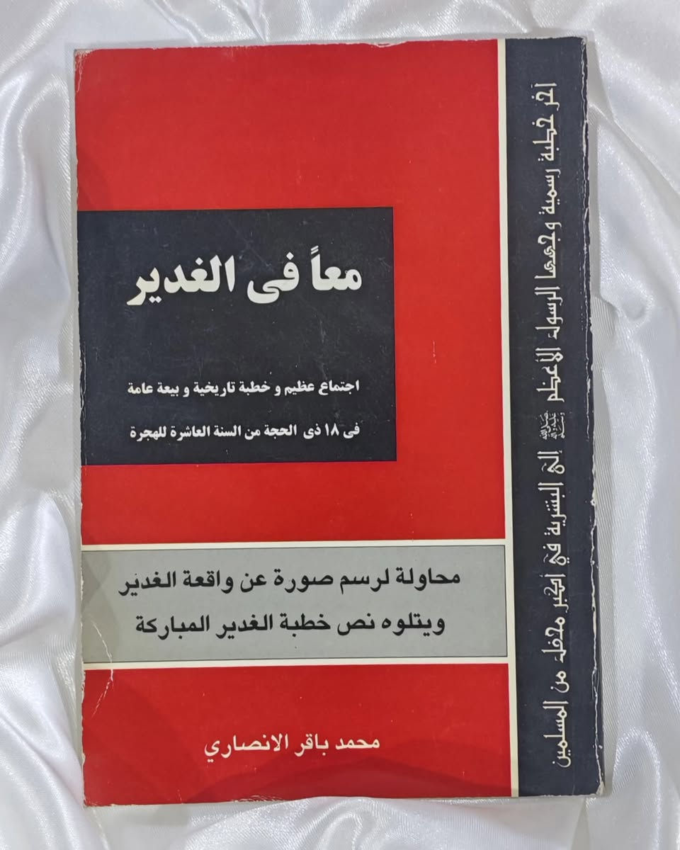 ____________

✨ مجموعة كتب متنوعة 

🔸 عرض خاص سعر الكتاب ألفين دينار 

📚 المقداد بن عمرو
🖋️ العلامة الشيخ محمد حسن آل ياسين - قدس سره -

📚 روافد الشعور عند المسلم الصائم
🖋️ العلامة الشيخ محمد علي التسخيري - قدس سره -

📚 رسالة في تعريف علم أصول الفقه
🖋️ السيد عمار أبو رغيف

📚 السلفيون والشيعة نحو علاقة أفضل 
🖋️ الشيخ حسن موسى الصفار

📚 معاً في الغدير
🖋️ محمد باقر الأنصاري

#العراق
#بغداد 
#شارع_المتنبي 
#اكسبلور 
#explore


**إذا كنت صاحب هذا الإعلان وتريد حذفه لأي سبب، رجاءا أرسل رسالة إلى الدعم الفني**
