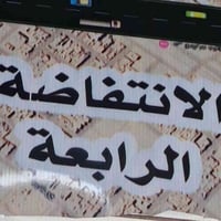 حي الانتفاضه الرابعه • طابق ونص • ٢٠٠م