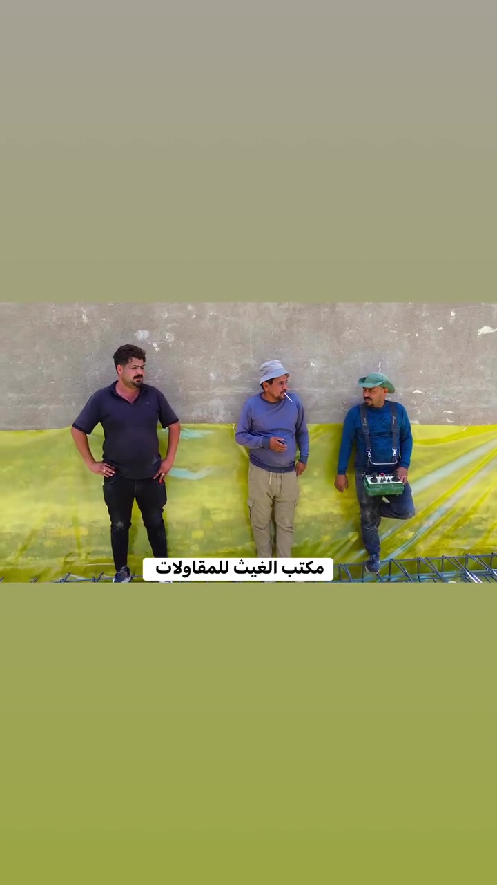 مكتب الغيث للمقاولات 
باشرت كوادر مكتب الغيث في صب موقع تبلغ المساحه 200متر وتم التنفيذ بكوادر تخصصيه واشراف هندسي 
والعمل جار ومستمر ومن الله التوفيق 
ابو غيث الكناني ***********
