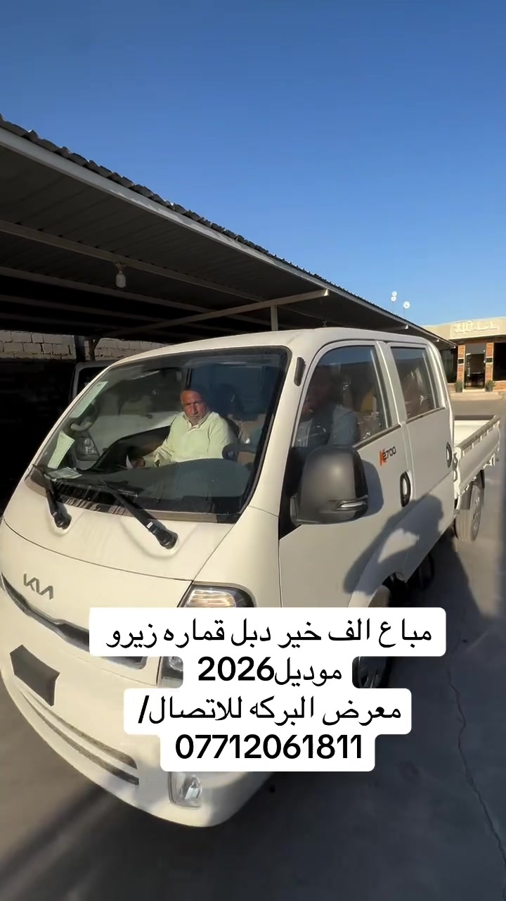 مباع الف خير كيا دبل قماره زيرو 0️⃣ 
موديل2026
معرض البركه
***********
***********
***********

