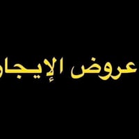 🌟 #عروض_الايجار | مكتب المستقبل للعقار 🌟 ⸻  🏠 1️⃣ دار مستقل - بناء كلا...