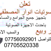 تعلن صوتيات انوار المصطفى  بتجهيز جميع العزيات المركزية والميدانية باح...