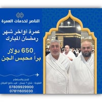 الناصر لخدمات العمره عمره أواخر شهر رمضان المبارك  650$ برا والسكن يكو...