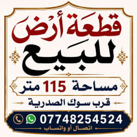 أرض • سوق الصدرية • ١١٥م