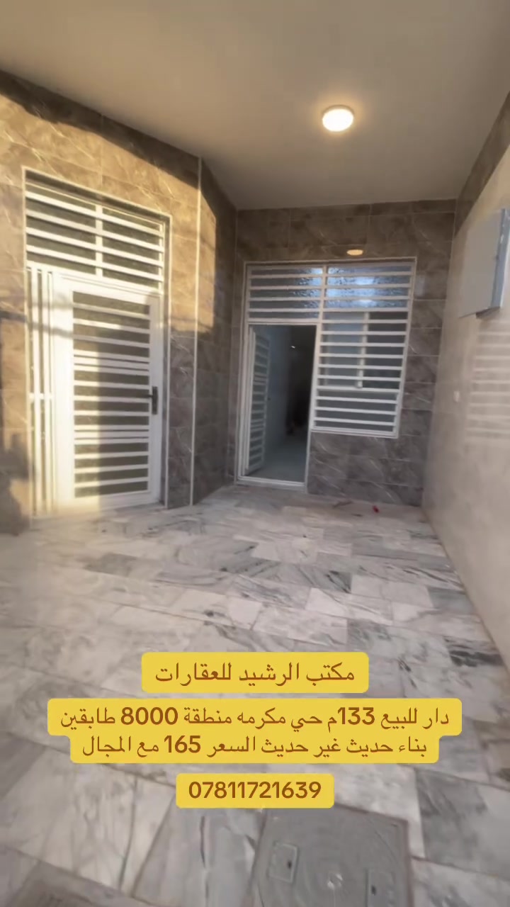 سلام عليكم دار للبيع المساحة 133 متر حي المكرمة منطقة ال 8000 بناء جديد غير مسكون درجة أولى أرضية مرمر وألواح سراميك طابقين يحتوي الطابق الأول على غرفة وصالة واستقبال ومطبخ صحيات الطابق الثاني يحتوي على غرفتين وصالة وصحيات السعر 165 مع المجال للاستفسار مراجعة مكتب الرشيد أو الاتصال بالرقم  ***********
#حي_المكرمة
