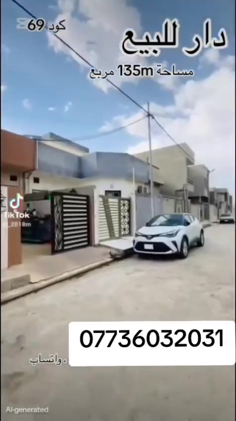 السلام عليكم.. دار للبيع المساحه135متر الجبهه سبعه ونصف متر والنزال 18متر طابق واحد بناء حديث سنة 20230العنوان القوسيات شارع تلكيف خلف اسواق ابويوسف لااستفسار على رقم ***********
