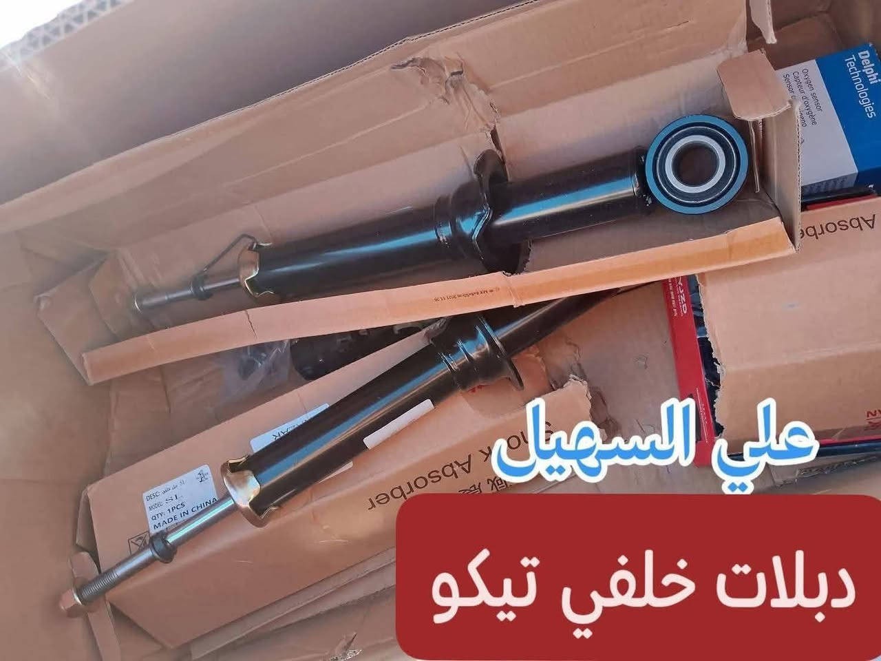 سلام عليكم الغوالي  يوجد توصيل لكل محافضات العراق من شمال للجنوب.🌹🛫 علي السهيل *********** واتساب✨✨✨✨🛞🛞🛞🛞🛞🛞🛞🛞
وصلت وجبه جديده من كافيه غراض تيكو القديم والحديث🚨🚨🚨🚨🚨🚨🚨🚨🚨🚗🚗🚗🚗🚗🚗🚗🚗🚗🚗🚗
وصلت مواد حداديه من دبلات إمامي وخلفي قواعد دبل وروس روط ومغازل ورقم ستيرن لللتيكو الئ اخره✨✨✨✨✨✨🚧🚧🚧🚧🚧🚧🚧🚧🚧
وصلت لايتات اصليه وجام لايت وبلاجكتور إمامي خلفي الئ اخر🛫🛫🛫🛫🛫🛫🛫🛫🚧🚧🚧🚧🚧🚧
وصلت مواد كماليه من ارضيات ممتاز وغلاف سويج وغلاف دشبول وغلاف ستيرن الئ اخره💥💥💥💥💥💥💥💥💥💥💥💥💥💥💥💥💥
وصلت كلوبات زنون أبو المروحه وماسحات الي اخره
وصلت شباك دعاميه ودعاميات إمامي وخلفي
وغيره من المواد اتصل ودلل الشيري  اختصاصنا
اخوكم وخادمكم علي السهيل
*********** اثير  👍🏽👍🏽👍🏽👍🏽👍🏽👍🏽
***********اسيا سيل 📞📞📞📞📞
سلام عليكم الغوالي  يوجد توصيل لكل محافضات العراق من شمال للجنوب.🌹🛫 علي السهيل *********** واتساب✨✨✨✨🛞🛞🛞🛞🛞🛞🛞🛞

