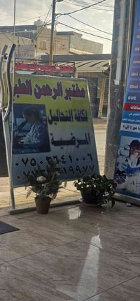 مختبر الرحمن الطبي لكافة الفحوصات المختبرية يوجد خدمة سحب منزلي ايضا ل...