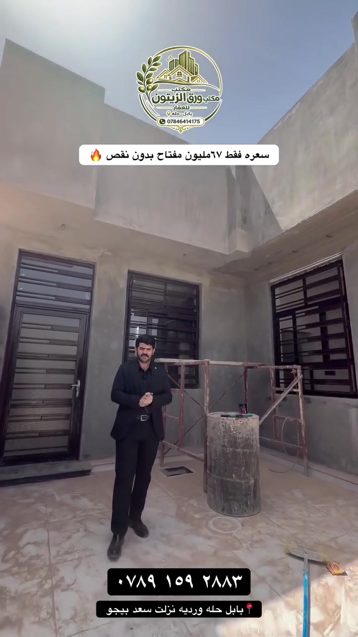 🔥 عرض اليوم المميز 🔥
دار طابو زراعي سنة 25📍 الموقع: بابل – الحلة – الوردية – نزلت سعد بيجويبعد فقط 150 متر عن جسر سيف  سعد وموقع حلو وقريب على الخدمات.

🏠 تفاصيل الدار:▪️ المساحة: 100 متر (10×10)▪️ طابق واحد▪️ يحتوي على غرفة نوم + صالة + مطبخ + مجمع صحي▪️ البيت جديد قيد الإنشاء▪️ تسليم مفتاح على آخر حباية 🔑

للاستفسار أكثر التواصل 

***********

مع مكتب ورق الزيتون للعقار أو زيارة فروعنا:

📍 الفرع الأول: باب الحلة – نادر  الثانية –ركن  مجمع مدارس📍 الفرع الثاني: باب الحلة – نادر  حي الزيتون📍 الفرع الثالث: قريبا 🔥

📞 نحن دائماً بخدمتكم 🙏🏻
#بابل #حله #بابل_الحله #بابل_الحله_الجمعيه_شباب_بنات_الحله #بابل_العراق
