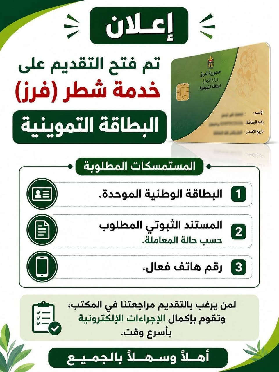تم فتح خدمة شطر العائلة ضمن تطبيق البطاقة التموينية الإلكترونية في محافظة نينوى، وبإمكان المواطنين تقديم طلبات الشطر إلكترونياً عبر تطبيق البطاقة التموينية.
تم فتح خدمة شطر العائلة ضمن تطبيق البطاقة التموينية الإلكترونية في محافظة نينوى، وبإمكان المواطنين تقديم طلبات الشطر إلكترونياً عبر تطبيق البطاقة التموينية.
#المستمسكات المطلوبة 
- بطاقة وطنية 
- عقد زواج مصدق 2026
من شروط الشطر لازم تكون الزوجة مضافه مع زوجها بنفس التموينية و اذا ما مضيوفة لازم تنتظر النقل تنقلها لاهلك ومن بعدها تشطرون معا

خطوات فرز للمتزوجين الي ما عدهم بطاقة تموينيه
◀رقم موبايل 
◀تدخل حساب اهلك
◀الخدمات
◀شطر العائلة
◀كتابة اسم الشخص الي راح يفرز
◀ارفاق عقد زواج مصدق للنفس السنة
◀ارفاق موحدة /صورة لشخص
◀دفع رسوم
العنوان /ناحية الشورة مقابل بلدية الشورة مكتب الموزان 
للاستفسار ***********
