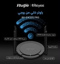 راوتر RG-EW300 PRO • ٣٠٠ ميجابت • الموصل حي الرسالة