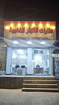 يعلن مكتب عقارات الكوثر الذهبية عن عن توفر شقه للايجار بالاربع شوارع ل...