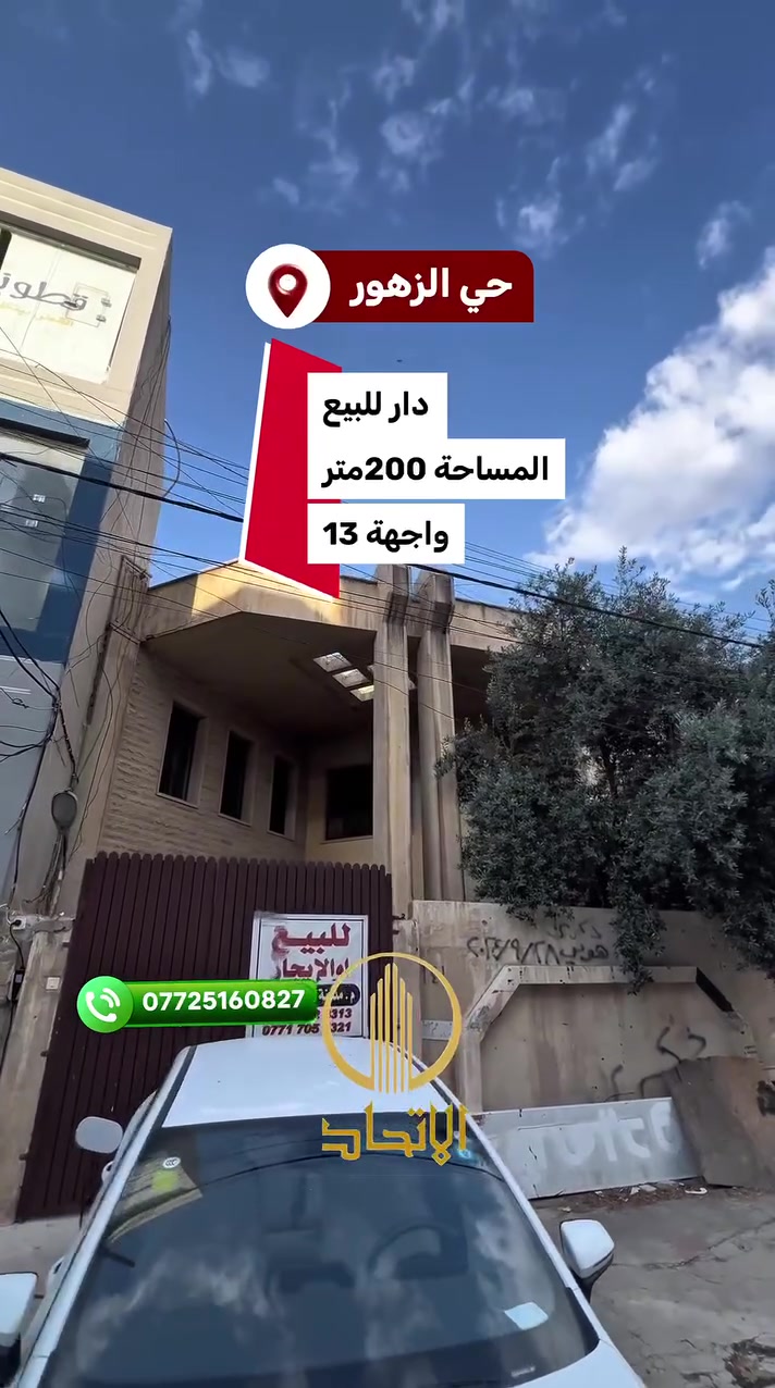 🏛⭐️دار للبيع ⭐️حي الزهور⭐️🏛
⬅️فرع عزيز فتحي 
⬅️موقع مميز تجاري
⬅️️بناء قديم بحساب ارض
⬅️المساحة 200متر
⬅️الواجهة ١٣
⬅️الدار فارغ تسليم فوري
للاستفسار
***********
