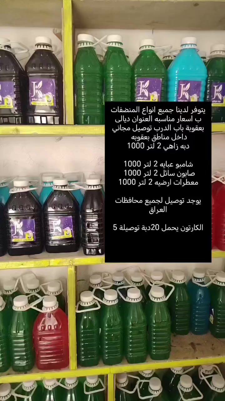 يتوفر لدينا جميع انواع المنضفات ب اسعار مناسبه العنوان ديالى بعقوبة باب الدرب توصيل مجاني داخل مناطق بعقوبه
دبه زاهي 2 لتر 1000

شامبو عبايه 2 لتر 1000
صابون سائل 2 لتر 1000 
معطرات ارضيه 2 لتر 1000

يوجد توصيل لجميع محافظات العراق

الكارتون يحمل 20دبة توصيلة 5

***********

الاتصال ب الرقم ل اصحاب الجملة
