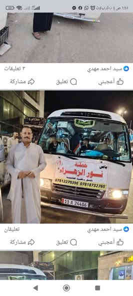 على بركة الله تعلن حملة نور الزهراء عليها السلام بدء التسجيل لزيارة الامامين الكاظمين عليهما🕌🕌 السلام وجولة للتبضع في افران باب الاغا🎁🎂🍩🍪🥮🥰😍 يوم الاربعاء المصادف 2025/12/10 .
وقت الانطلاق الساعة الثامنة صباحا والتجمع امام محلات سيد احمد مهدي مقابل المحكمة الجديدة .
باصاتنه حديثة ومريحة 🚌🚍.
للحجز والاستفسار مراسلة الصفحة او الاتصال بالارقام التالية .
*********** واتس اب سيد احمد مهدي .
*********** واتس اب سيد زيد
