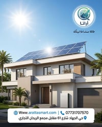 وداعاً لانقطاع الكهرباء ومشاكل المولدات! ☀️🔋 الآن مع العروض الذهبية من...