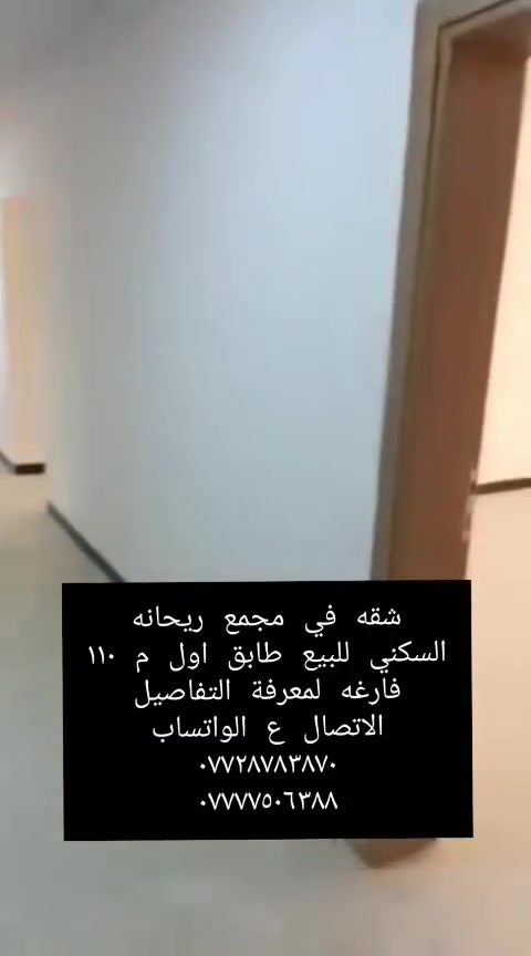 شقه في مجمع ريحانه السكني للبيع طابق اول م ١١٠ فارغه لمعرفة التفاصيل الاتصال ع الواتساب ***********
