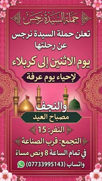 حملة نرجس • كربلاء والنجف • إحياء يوم عرفه