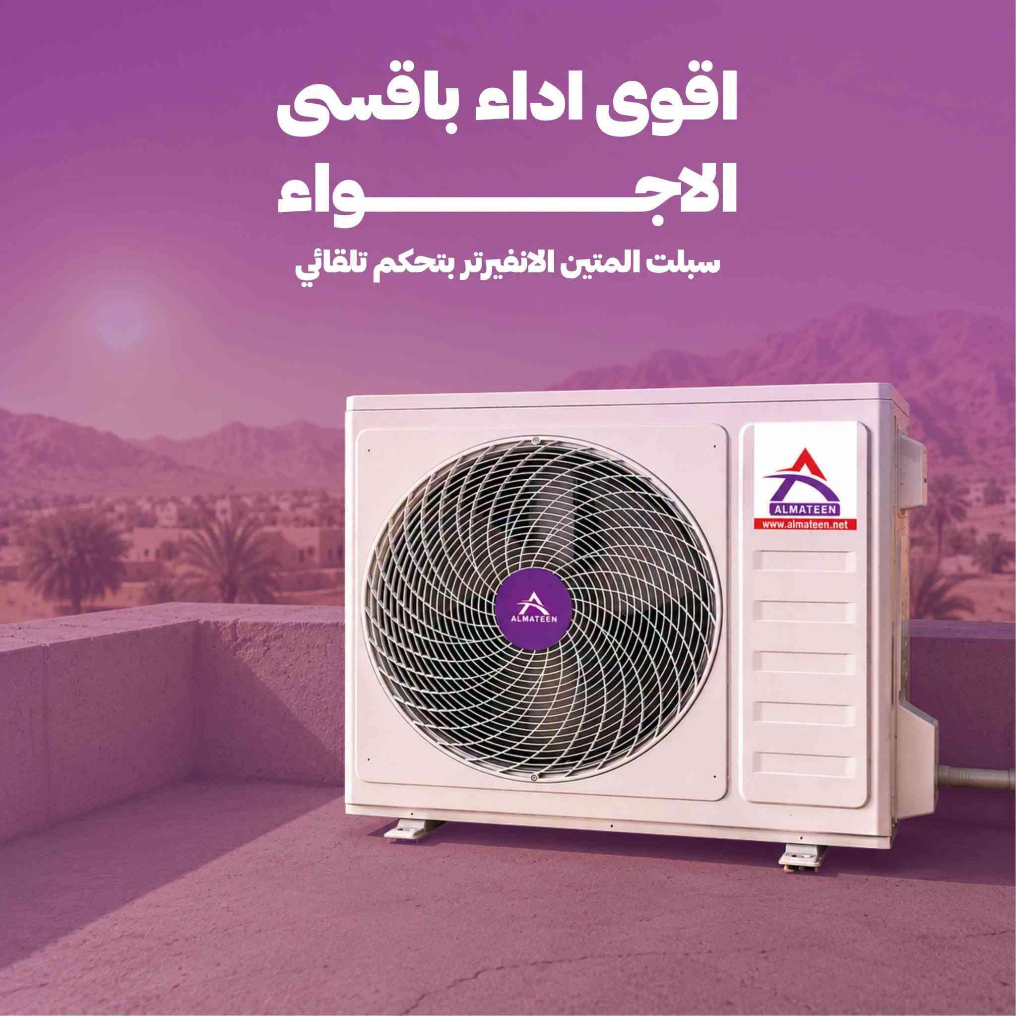 مو كل سبلت يبرد… هذا يصنع راحة. ❄️💜

لأن الفرق الحقيقي مو بالمظهر…
الفرق بالأداء، الهدوء، التوفير، والتقنيات اللي تشتغل يوم بعد يوم بدون تعب.

اسحب الصور واكتشف ليش سبالت المتين صارت خيار آلاف العوائل العراقية.
للإستفسار ***********
الحمزه الشرقي شارع المواكب قرب سوق هرج
