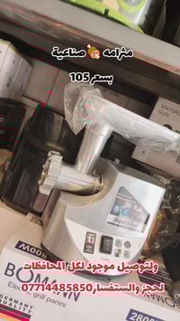 مثرامة لحم🍖 صناعية بسعر 105 ولتوصيل موجود لكل المحافظات عنوانه بغداد م...