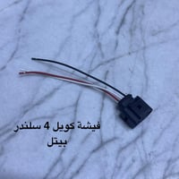 توفر في مركز بيتل فيش وحساسات للبيتل 4 سلندر و 5 سلندر  باسعار مناسبه ...