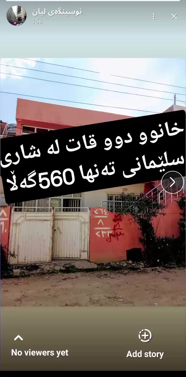 خانوو دوو قات لە شاری سلێمانی 
تەنها 550 گەڵا 
بۆ زانیاری زیاتر پەیوەندی بکەن
***********
ڤایبەر وەتس ئەپ تەلەگرام                 ***********
📢   

♦ڕاوێژکار و نێوەندگیری دروست.
     
ــــــــــــــــــــــــــــــــــــــــ
📠پەیوەندی بکەن بە ژمارە 🔻 
                              📞 ***********     
ـــــــــــــــــــــــــــــــــــــــــ
ئێوەی بەڕێزیش گەر موڵکتان هەیە دەتانەوێ بیفرۆشن یان بەکرێی بدەن 
‌‎ئەوا دەتوانن تەواوی زانیاریەکان بنێرن بۆمان
‌‎- 📌ناونیشانی تەواوی موڵکەکەت 
‌‎- 🖼چەن وێنەیەکی موڵکەکەت ئەگەرهەبو،
‌‎- 💷نرخی موڵکەکەت 
‌‎بە نامە بینێرن بۆ پەیج یان بۆ ڤایبەر و تەلەگرام واتساپ
    ‌                                  ***********  

🌍موڵکەکەت بە ئێمە بسپێرە
دڵنیابە لە کڕینوو فرۆشتنی دروست
📍کڕین و فرۆشتن لە  سلێمانی و دەوروبەری

