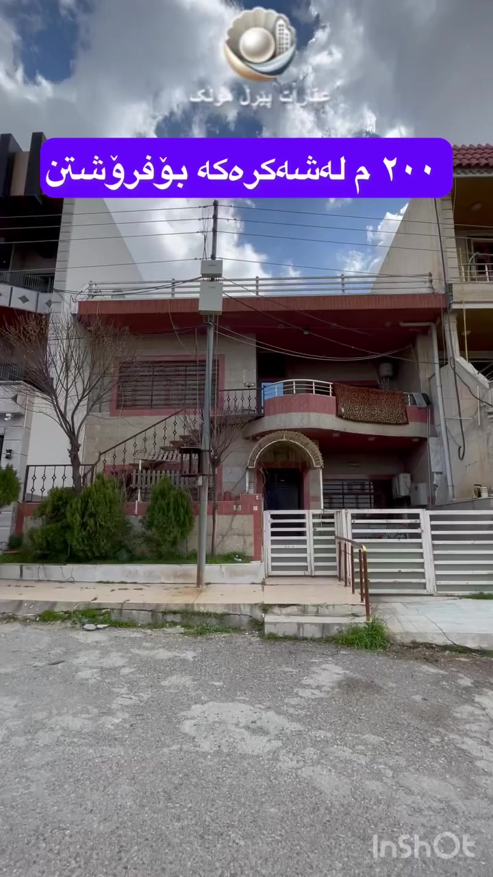 🟣خانوی ٢٠٠ مەتر لەشەکرەکە بۆفرۆشتن 
🟣٢ قاتە بۆ دوماڵی جیاواز دەبێت 
🟣بەرامبەری باخە 🌴
بۆزانینی نرخی و زانیاریەکان پەیوەندی بکەن بە ***********
