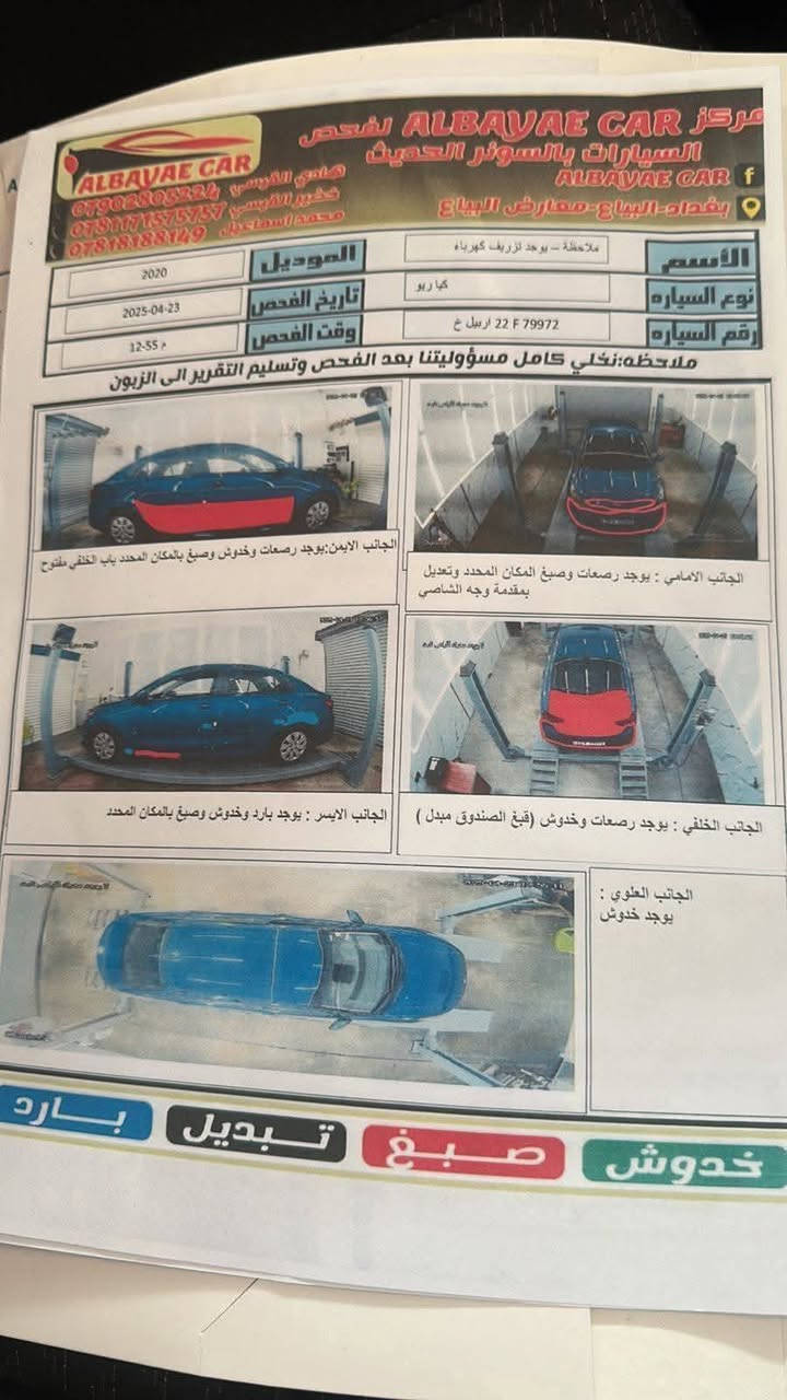 تحيه طيبه السلام عليكم ورحمة
كيا ريو 2020 حادث موضوح صور 
ماشيه 80 ميل 
مكينة 1600 دوش 
تحكم شاشه كامره 
مثبت سرعة 
مانع الانزلاق 
ايكو سبورت 
قيادة ذاتية 
تبريد تدفه كاملة 
رقم اربيل شرط تحويل 
115 ورقه بيها مجال بسيط 
أي استفسار رقم صاحب السيارة 
***********  أبو احمد 
مكان بغداد سيديه
