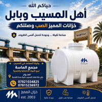 خزانات صب • المسيب • بابل