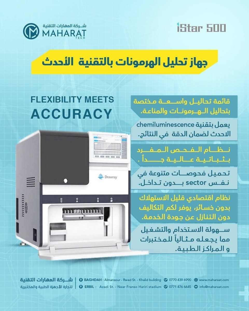 🔬تم تنصيب جهاز iStar 500 في مختبر الدكتورة لينا عباس ناصر للتحليلات المرضية 
#البصرة
🤍 كل ما تحتاجه الان توفر في جهاز واحد !
🔹تقنية الاحدث والادق
🔹نظام اقتصادي
🔹لايوجد خسائر
🔹نظام الفحص المفرد
🔹ثباتية عالية جدا
🔹قائمة فحوصات اختصاصات متنوعة
🔹يمكن تحميل فحوصات متنوع في نفس Sector وبدون شروط وبدون تداخل .

🩵 مهارات شركائك بالنجاح 💯
🖇️ الوكيل الحصري في العراق 🇮🇶
✨️للتواصل والاستفسار يمكنكم مراسلتنا عبر الصفحة أو عبر الاتصال على الرقم التالي:
📱 ***********
