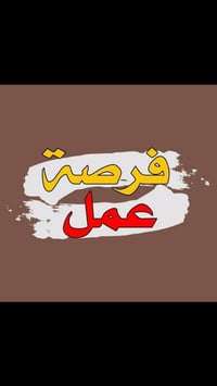 فرص عمل مطلوب موظفين كلا الجنسين رد على اتصالات والرسائل العمر المطلوب...