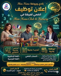✨ فرصة انضمام إلى كادر مس نانا ✨ إذا عندچ شغف بالتعليم والتعامل ويا ال...