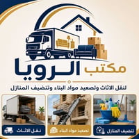 مكتــب الرؤيا لنقل الاثاث وتنضيف المنازل وتصعيد مواد البناء السلام علي...