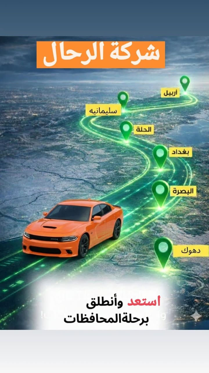 🚏 شركة الرحال لنقل المسافرين والبريد 🚌👨🏻‍✈️
الرحلات اليومية بين:
بغداد – أربيل – سليمانية – دهوك
💯 خدمة توصيل من الباب 🚪 للباب 🚪 بكل أمانة ومصداقية 👩🏼‍🤝‍👨🏻📦🛗
📦 إمكانية إرسال البريد والطرود بسرعة وأمان
🚌 رحلات مريحة وآمنة مع سائقي محترفين
📞 للحجز أو الاستفسار:
  ***********☎️📲📞
بأدارة ((سيد عبدالله العرداوي))✨ شركة الرحال – سفر آمن، توصيل مضمون، راحة لا مثيل لها
