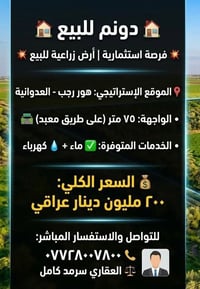 🏠دونم للبيع 🏠 هورجب - العدوانية  واجهة 75 متر  ماء - كهرباء  السعر 200...
