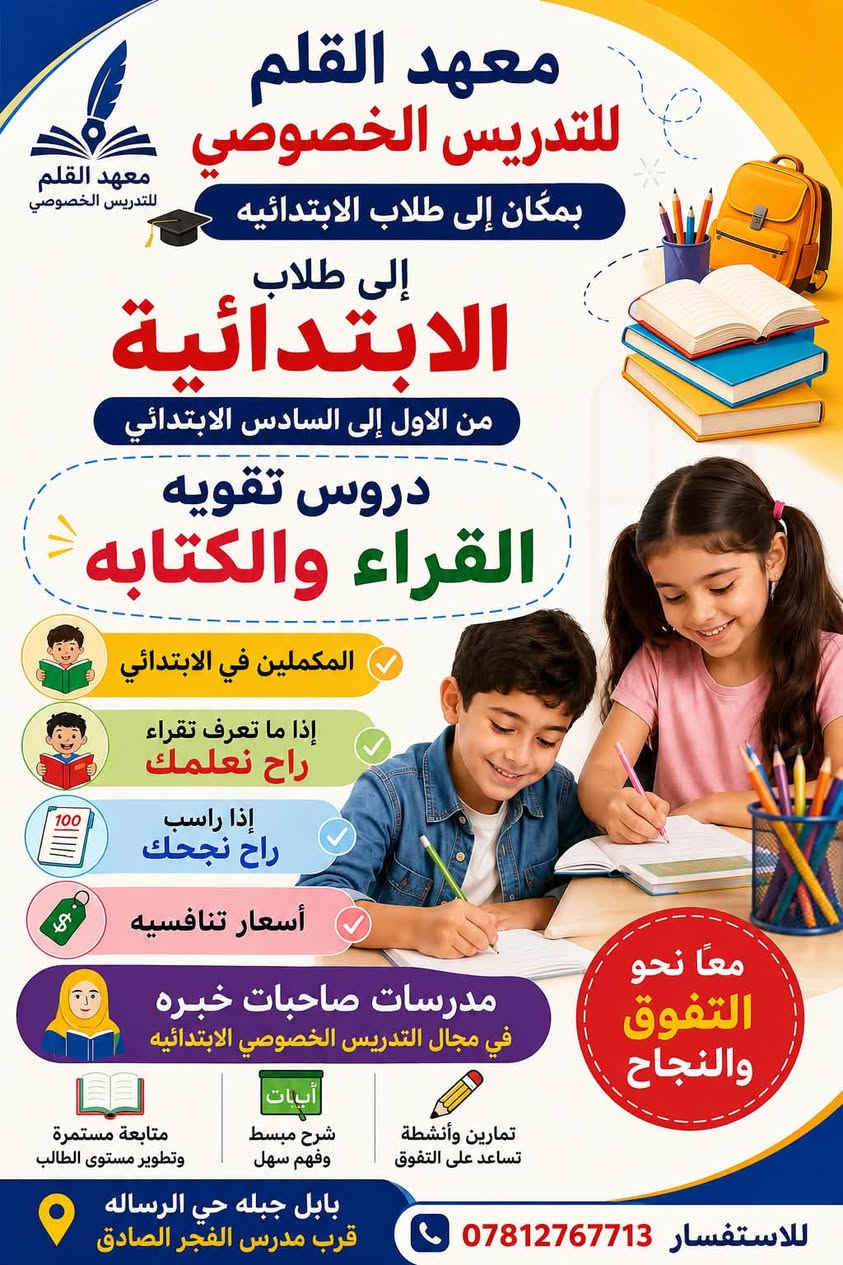 قبل أن يدخل ابنك أو ابنتك إلى المدرسة وهو لا يعرف أساسيات القراءة والكتابة، يعلن معهد القلم عن افتتاح الصف الذهبي.

✨ هيّئ ابنك أو ابنتك لبداية دراسية ناجحة.

في الصف الذهبي سيتعلم الطفل:

* 📖 القراءة والكتابة بأساليب حديثة.
* 🔤 الحروف العربية وإتقان نطقها وكتابتها.
* 🇬🇧 الحروف الإنجليزية بطريقة ممتعة وسهلة.
* 🎨 الألوان والأرقام والأشكال.
* ✍️ مسك القلم والتهيئة للكتابة.
* 🖥️ التعلم باستخدام الشاشات الإلكترونية والوسائل التعليمية الحديثة.
* 🧠 تنمية المهارات الذهنية والسلوكية للمبتدئين.

👨‍🏫 بإشراف كادر تدريسي متميز وذي خبرة.

📌 معهد القلم… البداية الصحيحة لمستقبل طفلك.
سارعوا بالتسجيل، فالمقاعد محدودة
