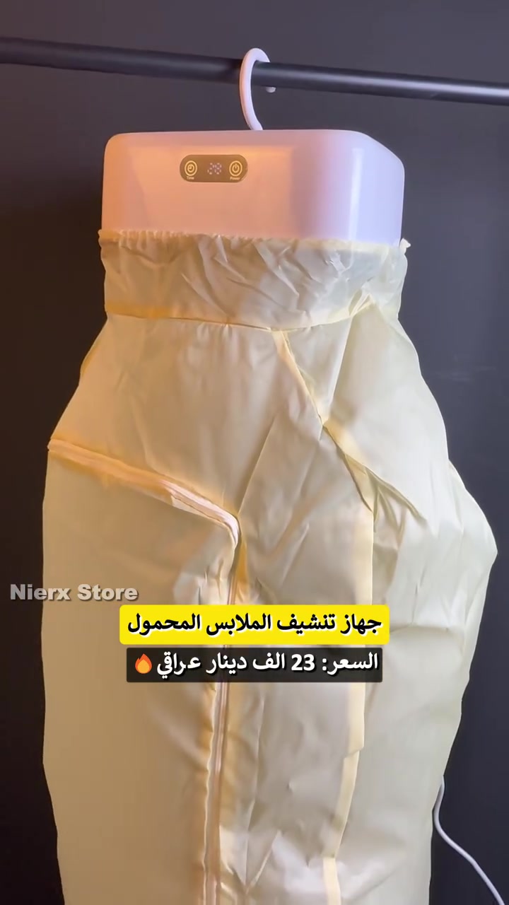 ✨ جهاز تنشيف الملابس المحمول ✨

💰 السعر: 23 الف دينار عراقي
🚚 التوصيل: 3 الاف لجميع محافظات العراق
📩 لطلب المنتج راسلنا على الخاص
☎️ أو عبر الواتساب: ***********

_____________________________________

جهاز محمول عملي يتكوّن من الجهاز وكيس حافظ للملابس — مثالي للمنازل، الشقق، والسفر.

المميزات 🔥

- تصميم محمول وسهل التعليق في اي مكان.
- يشتغل بخاصية دوران الهواء الساخن لتنشيف أسرع وأكثر فعالية.
- كيس حافظ للحرارة عالي الجودة يحمي الملابس ويسرّع التجفيف.
- ملمس آمن على الأقمشة ومناسب للقطع الصغيرة والمتوسطة.

⚙️ المميزات التقنية:

⏱️ مؤقت رقمي بخيارات توقيت متعددة من 30 دقيقة إلى 4 ساعات.
🔘 أزرار لمس وشاشة ضوئية لعرض التوقيت والإعدادات بوضوح.
🧷 تعلاكة علوية وسفلية لتعليق الجهاز والملابس بثبات أثناء التشغيل.
🧵 كيس مقاوم للحرارة لحفظ الحرارة وزيادة كفاءة التنشيف.
✅ مناسب للملابس الحساسة بفضل توزيع الهواء اللطيف والمتوازن.
📦 محتويات الصندوق: جهاز التنشيف + الكيس الحافظ للملابس.
