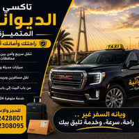تكسي الديوانية • نقل بين المحافظات • ٢٤ ساعة
