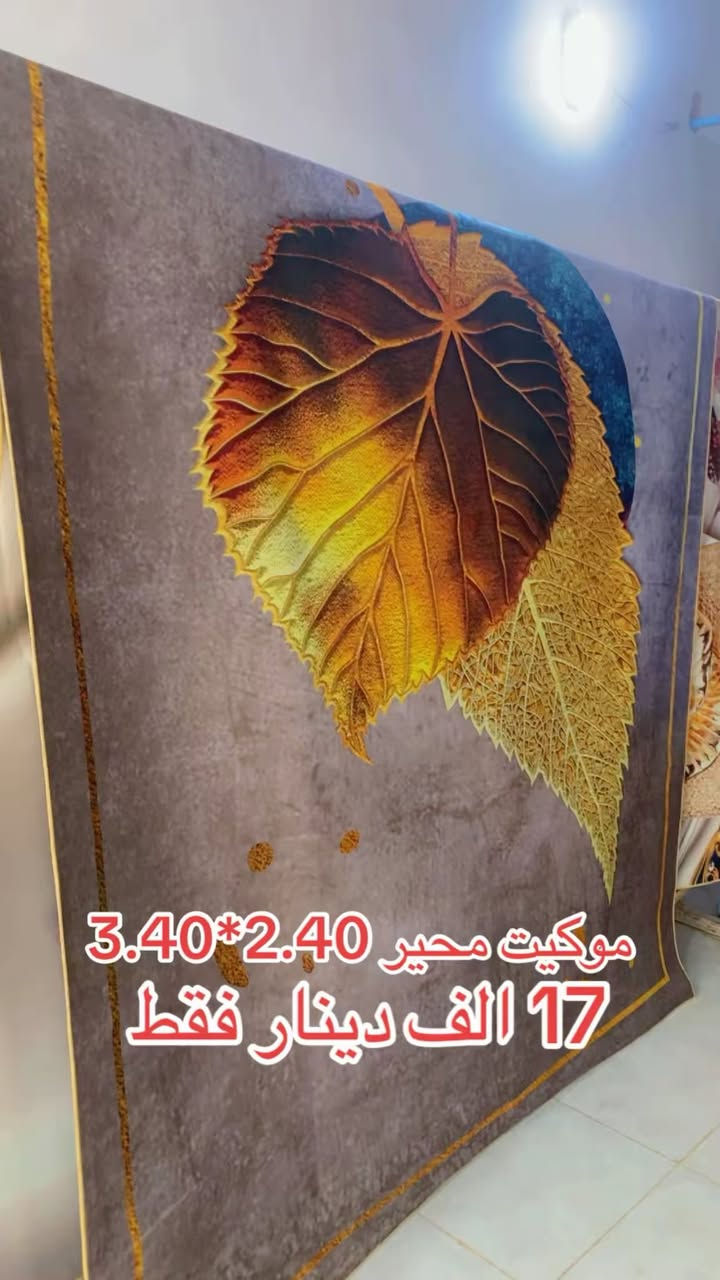 جديد معرض ابو شهد الزبيدي للمواد المنزلية والمفروشات 
موكيت محير 2.40*3.40 
الوان قويه والسعر بعد بعد اقوى 
والسعر جدا منافس بس ب17 الف دينار 
للاستفسار 
*********** محمد الزبيدي
*********** ابو شهد الزبيدي 
العنوان : الديوم مقابل الملعب الخماسي قرب جامع الحق المبين
