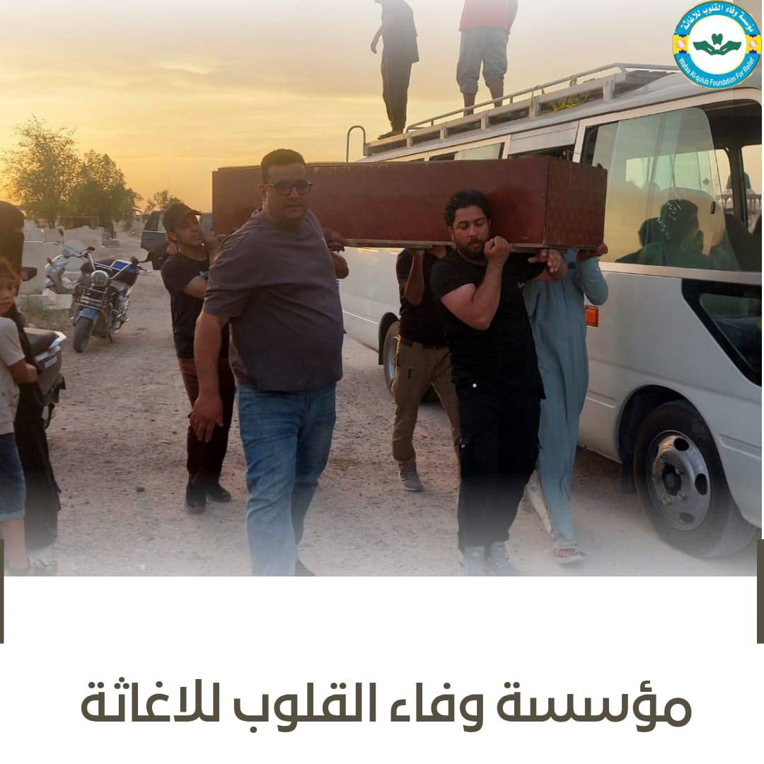 تستمر مؤسسة وفاء القلوب للإغاثة بأعمالها الإنسانية والخيرية،
جانب من مراسم دفن الجنازة وإيصالها إلى مثواها الأخير، في مبادرة إنسانية تعبّر عن روح التكافل والتعاون وخدمة المجتمع، سائلين الله تعالى أن يتغمد الفقيد بواسع رحمته ويسكنه فسيح جناته، وأن يلهم أهله وذويه الصبر والسلوان.
ونسأل الله أن يوفق كل من ساهم وساند هذا العمل الإنساني وجعله في ميزان حسناتهم..
قال أمير المؤمنين الإمام علي عليه السلام:
(لا تستقلّوا العطاء، فإنَّ الحرمان أقلُّ منه)
ساهموا بما تستطيعون، فالقليل عند الله كثير، وكل مساهمة تُعين على ستر ميتٍ وإكرامه ودفنه بكرامة، ولكم فيها أجرٌ عظيم وثوابٌ جارٍ بإذن الله.
كونوا عوناً لهذا المشروع الإنساني المبارك، وشاركوا في نشر الخير والدلالة عليه، فالدال على الخير كفاعله.
#مشاركة_المنشور_للأجر_والثواب
@للجميع جزاكم الله ألف خير
قيراط بغداد… منكم وإليكم، وبكم يستمر العطاء.
ومن الله التوفيق والسداد، بحق محمد وآل محمد الطيبين الطاهرين.
التواصل | ***********
