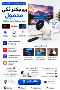 بروجكتر ذكي • بروجكتر محمول • جهاز عرض • سينما منزلية • اندرويد 11 • ن...