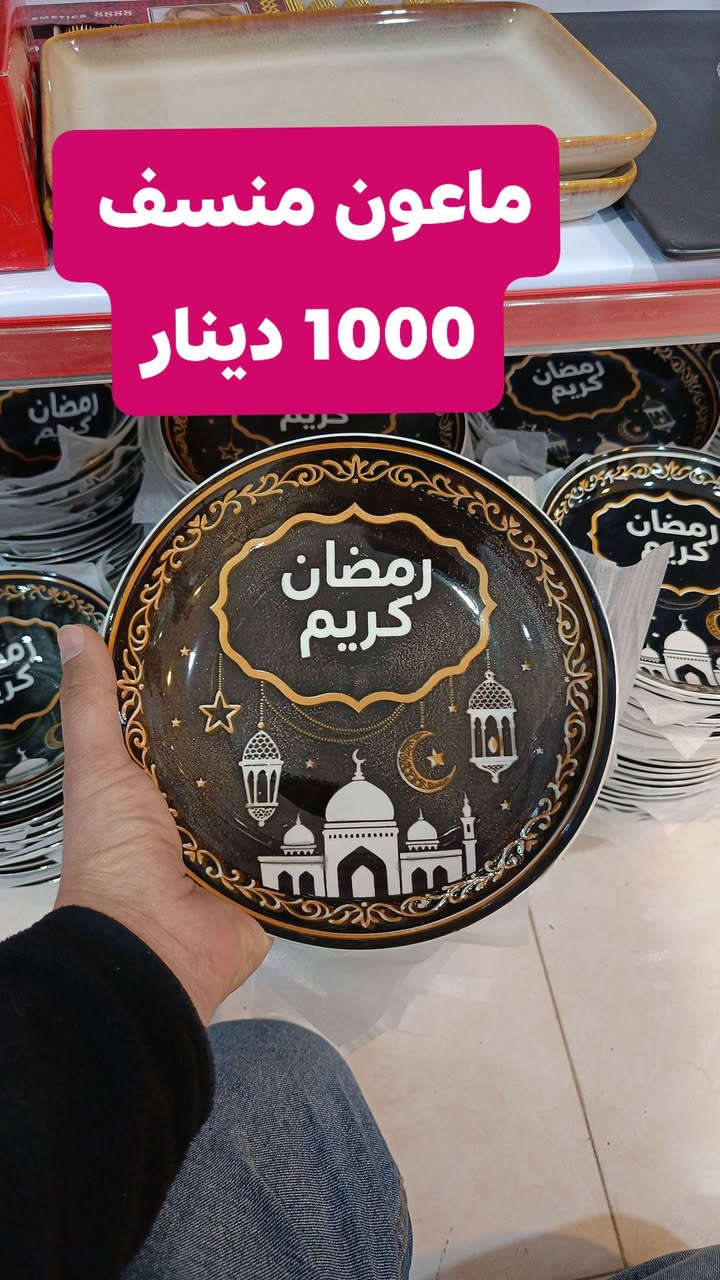 عروضات رمضانيه 

#بضاعة جديدة
#الوند  #للمستلزمات #المنزلية
الوند للمستلزمات المنزلية 

موجودين يومياً من بعد الافطار لحد الساعة ١٢ ليلاً 
📍
العنوان: خانقين، دارة كنارة، خلف الحسينية أو خلف المولدة
، فرع بلدية كردستان، بجوار أسواق جي جي ماركت. 
يمكنكم أيضاً الدخول من الفرع المقابل لأسواق كلات. 
📞 ***********
