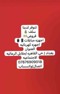 متوفر لدينا جمعية القسوره 💰 سلف . قروض . اجهزه مبايلات💰📱⌚️ الاستفسار 0...