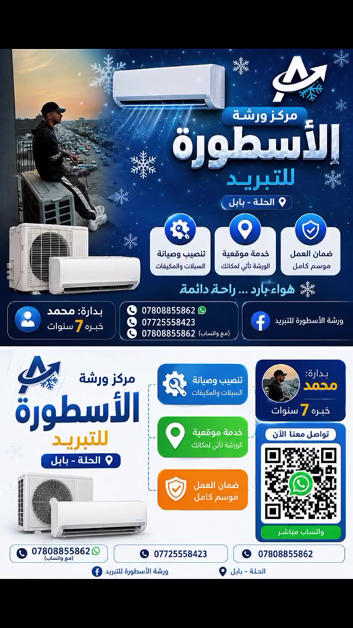 عروض  يمنه  وبس 

ملاحظة 📝 

نشتري سبالت العاطله والمستخدمه 

تحت شعار ضل بيتك🏚 وحنه نجيك الباب بيتك🏚 😁
  
                تقدم لكم 🛠ورشة السطوره للتبريد ❄
      
⚫بيع وشرائ السبالت العاطله والمستخدمة

⚫🛠صيانت السبالت والمكيفات 
 
⚫🛠غسل وتنصيب السبالت والمكيفات 

⚫🛠فحص السبالت والمكيفات 

⚫🛠الغاء العاكس 

⚫🛠عمل ستاند للوحده الخارجيه 

⚫🛠عمل الفاكيوم 
ق
⚫🛠تبديل الماطور بسعار تنفسيه جوه السوك 

⚫🛠تبديل الكنديسر 

          ماعليك بس اتصل 📞ع رقام التاليه
***********  
***********
 ***********  ‬

                      او مراسلت الصفحه 

ملاحظ :   عمل مجاني للعوائل المتعففه والشهداء
          
 عرض خاص :       للشركات والمجمات

اسعارنه تنافسيه جده يعني بين قوسين (جوه السوك )
