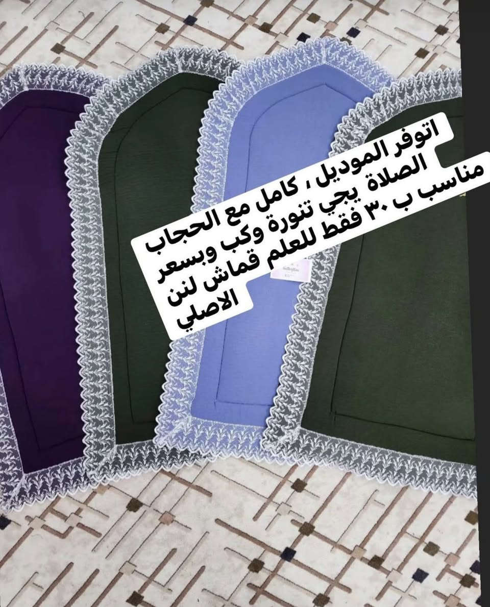 السلام عليكم بنات بما  إنه نحن بأيام رمضان وايام مباركة ، سوينا تخفيض ع كل فصالاتنا وبإسعار مناسبة جدا ، للعلم القماش لنن الاصلي والي يتنفذ حسب الطلب والوزن والطول 

للعلم نشتغل للاصحاب المحلات وبإسعار جملة 

ومع توفر توصيل لكل مناطق ابو غريب والعامرية والغزالية و داخل بغداد فقط 

المكان ابو غريب حي المهندسين


**إذا كنت صاحب هذا الإعلان وتريد حذفه لأي سبب، رجاءا أرسل رسالة إلى الدعم الفني**