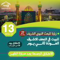 زيارة المبعث • مبيت النجف • رحلات الامير