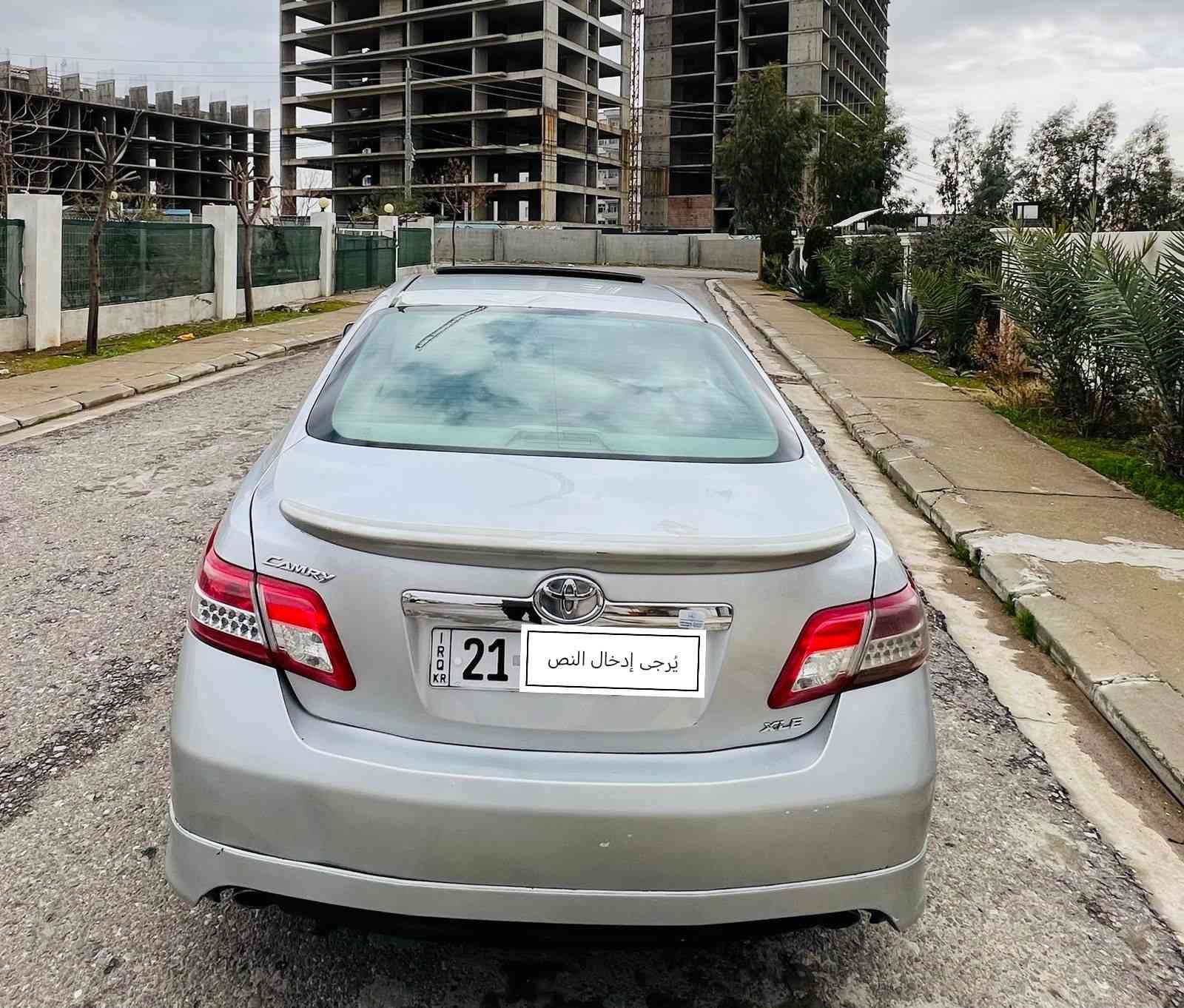 تويوتا كامرى موديل 2011
مواسفات XLE--V6
مواسفات
بصمة دەرگا بصمه سوندوق بصمه
تبريد مركزي
سوكان ڤؤليؤم تعديل سورعە
كوشين جلد هيتر
سليد
ليت ئؤتؤ ليد
گيج ئلكترؤني تؤبز
دةشبول پيانؤ
تيبيني سياركة بؤنيت جاملغ سبوغة لةگةل دوو شوين سار
 سةنوي رقةميش نوية
گيرو مكيني بةشةرت
رقةم موبايل ***********
_______________________________
تويوتا كامري موديل 2011
مواصفات XLEفول فول V6
بصمة باب بصمة صندوق بصمة
تبريد مركزي
سوكان ڤوليوم تعديل سرعة
كشنات جلد هيتر
سليد
ليتات أوتو LED 
گيج الكتروني تووبز 
دشبول پيانو 
السيارة البونيد وجاملغ صبغ 
مكانين بارد
السنوي والرقم جديد 
الگير والمحرك بشرط 
رقةم موبايل أربيل, العراق
