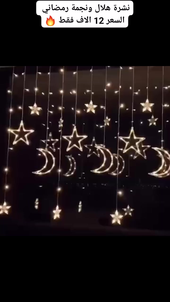 نشرة هلال ونجمة رمضاني 
القياس 3 متر نزال 80
السعر 12 الاف فقط 🔥 
#نشرة #هلال_رمضان #نجمة #رمضان #اكسبلور


**إذا كنت صاحب هذا الإعلان وتريد حذفه لأي سبب، رجاءا أرسل رسالة إلى الدعم الفني**