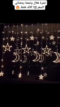 نشرة هلال ونجمة • نشرة رمضانية • ٣ متر