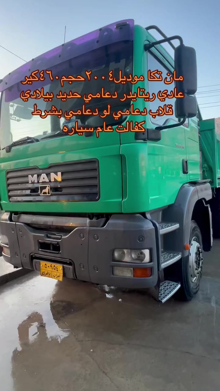 مان تكا موديل ٢٠٠٤ حجم شاصي ٢٦ بيلادي طويل محرك ٤٦٠ بمب ونوزل كير عادي ريتايدر مجموع بيلادي قلاب دعامي حديد كير محرك مامفتوح شاصي بشرط ضبخ بشرط تحويل بشرط سيارة كفالت عام كولشي
مكان دهوك
@إشارة


**إذا كنت صاحب هذا الإعلان وتريد حذفه لأي سبب، رجاءا أرسل رسالة إلى الدعم الفني**